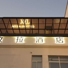 上海敉拉酒店