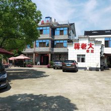 长兴蒋老大农庄
