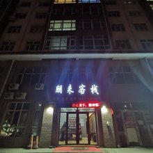 鸡西朋来客栈