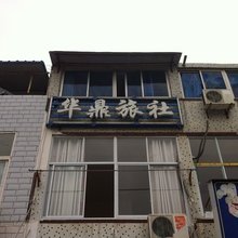 武汉华鼎旅社