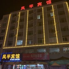 阳江凤平宾馆