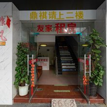 梧州友家旅店