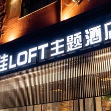伊佳Loft主题酒店(平顶山火车站店)