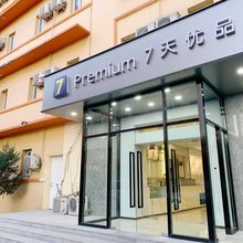 7天优品酒店(北京王府井南锣鼓巷店)