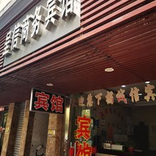 湘潭呈信商务宾馆