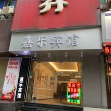 南昌嘉乐宾馆(人民公园地铁站店)