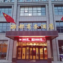 丰镇丽都商务酒店