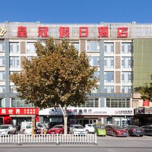 巨野县皇冠假日商务宾馆