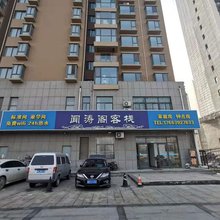 青岛闻涛阁客栈