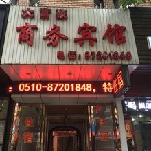 宜兴大富豪商务宾馆