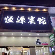 衡阳恒源宾馆