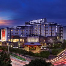 桂林百悦酒店(七星公园桂林电子科技大学店)