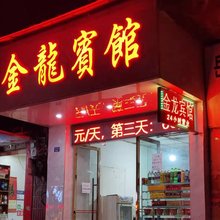 岳池金龙宾馆