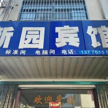 苏州新园旅馆
