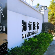 清远知行温矿泉民宿