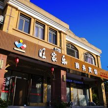 罗源旺家乐商务宾馆