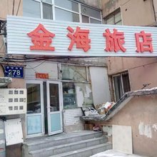 长春金海旅店