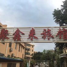 青岛聚鑫来旅馆