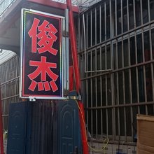 天津俊杰旅店