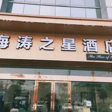 扬州海涛之星酒店(万达广场店)