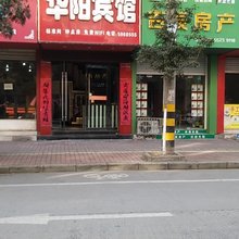 五河华阳宾馆