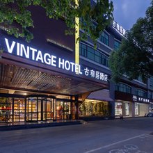 古亦居酒店(上海野生动物园店)