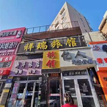 齐齐哈尔瑞祥旅馆