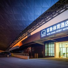 容象体育酒店(金华体育中心店)