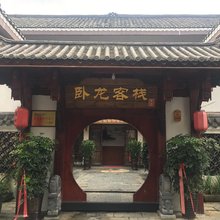 龙里卧龙客栈