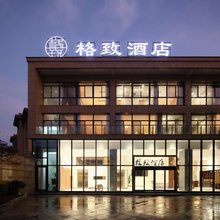 宜兴格致酒店