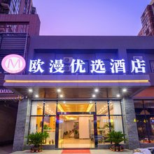 武汉欧漫优选酒店(左岭新城店)