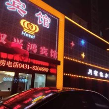长春双兴鸿宾馆
