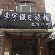 杭州奔宇旅馆