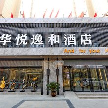 西安华悦逸和酒店(辛家庙地铁站店)