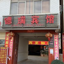 嵩明德瑞宾馆