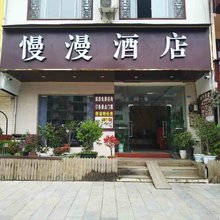 阳朔慢漫酒店
