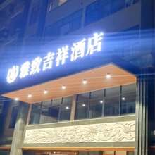 兴国雅致吉祥酒店(兴国翡翠广场店)