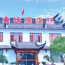 歙县金达饭店