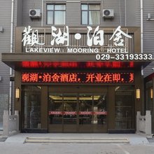 观湖泊舍酒店(福园巷子咸阳湖店)