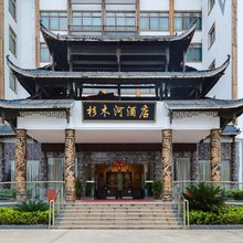 杉木河酒店(施秉县政府店)