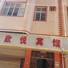 昆明官渡欣悦宾馆