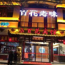 小百花宾馆(新宁解放路店)