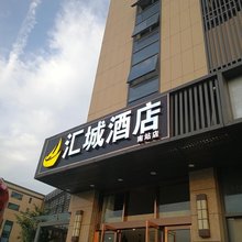 汇城酒店(南京南站北广场星立方广场店)