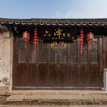 苏州六泽民宿(甪直古镇店)