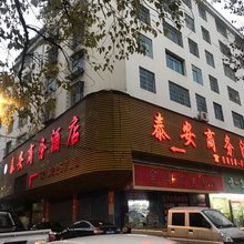 六盘水泰安商务宾馆