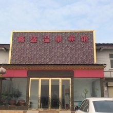 开封鑫盛温泉宾馆