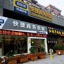 张家港宜佳和快捷商务宾馆