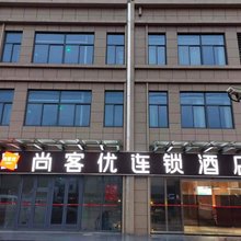 尚客优酒店(昆山陆家镇白杨湾物流中心店)