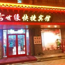 汤阴今世缘快捷宾馆