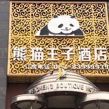 熊猫王子酒店(成都大丰地铁站店)
